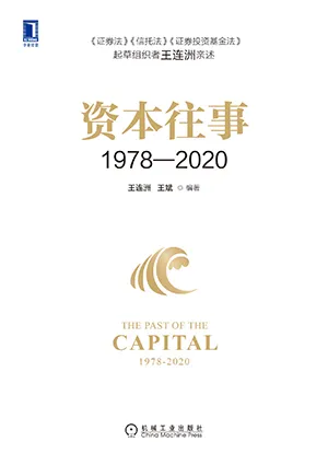 《資本往事1978—2020》封麵