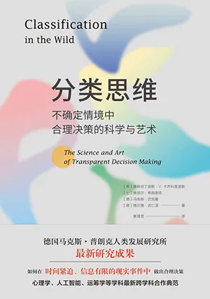 《分類思維：不確定情境中合理決策的科學與藝術》封麵