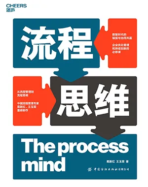 《流程思維》封麵