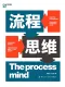 流程思維