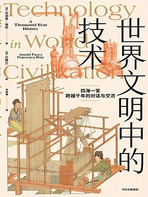 《世界文明中的技術》封麵