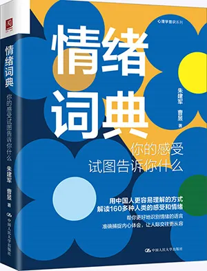 《情緒詞典：你的感受試圖告訴你什麼》封麵
