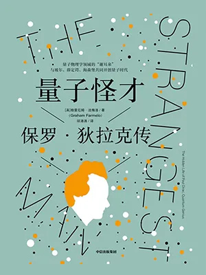 《量子怪才:保羅·狄拉克傳》封麵