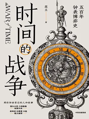 《時間的戰爭：五百年鍾表博弈史》封麵
