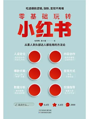 《零基礎玩轉小紅書：從素人到頭部達人都在用的方法論》封麵
