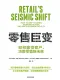 零售巨變