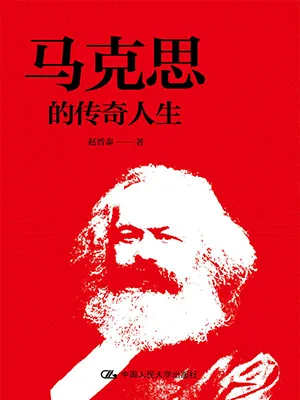 《馬克思的傳奇人生》封麵