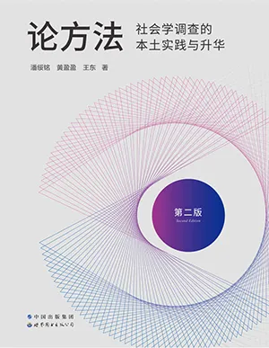 《論方法：社會學調查的本土實踐與升華》封麵