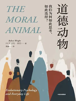 《道德動物：我們為何如此思考、如此選擇？》封麵