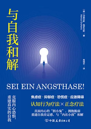 《與自我和解:克服內心恐懼,重建真實的自我》封麵