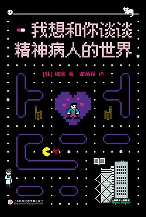 《我想和你談談精神病人的世界》封麵