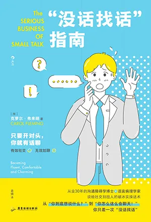 《“沒話找話”指南：給社交別扭人的破冰實操話術》封麵