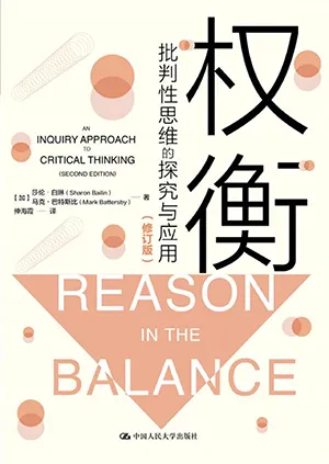 《權衡（修訂版）：批判性思維的探究與應用》封麵