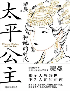 《太平公主和她的時代》封麵