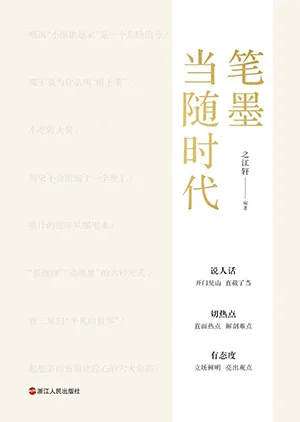 《筆墨當隨時代》封麵