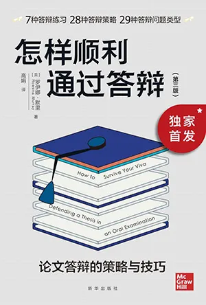 《怎樣順利通過答辯:論文答辯的策略與技巧》封麵