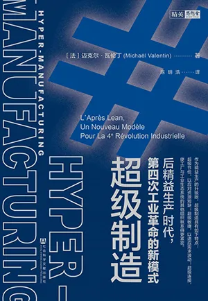《超級製造：後精益生產時代，第四次工業革命的新模式》封麵