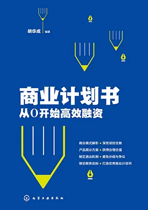 《商業計劃書：從0開始高效融資》封麵
