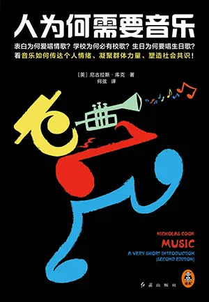 《人為何需要音樂》封麵