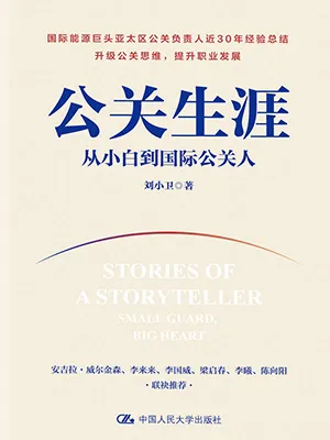 《公關生涯：從小白到國際公關人》封麵