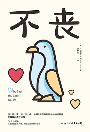 《不喪：亞馬遜圖書暢銷榜榜首！一本讓你從穀底翻身的7大強效步驟》封麵