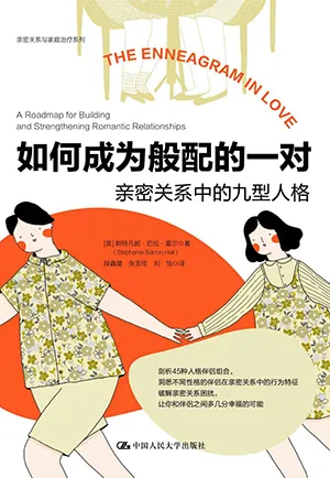 《如何成為般配的一對：親密關係中的九型人格》封麵