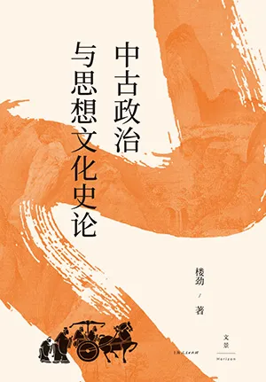 《中古政治與思想文化史論》封麵