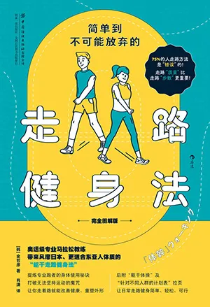 《簡單到不可能放棄的走路健身法（完全圖解版）》封麵
