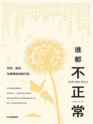 《誰都不正常:文化、偏見與精神疾病的汙名》封麵