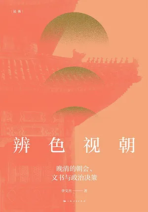 《辨色視朝：晚清的朝會、文書與政治決策》封麵