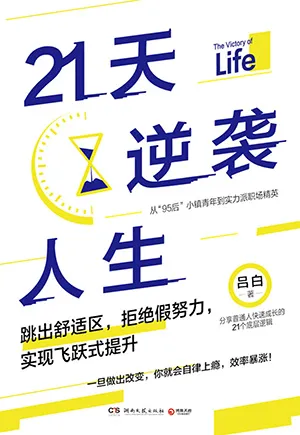 《21天逆襲人生》封麵
