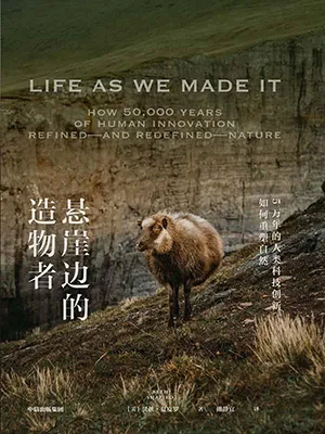 《懸崖邊的造物者:5萬年的人類科技創新如何重塑自然》封麵