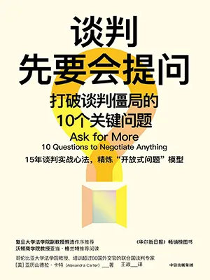 《談判先要會提問：打破談判僵局的10個關鍵問題》封麵