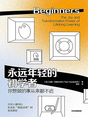 《永遠年輕的初學者》封麵