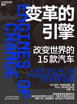 《變革的引擎：改變世界的15款汽車》封麵