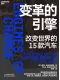 變革的引擎