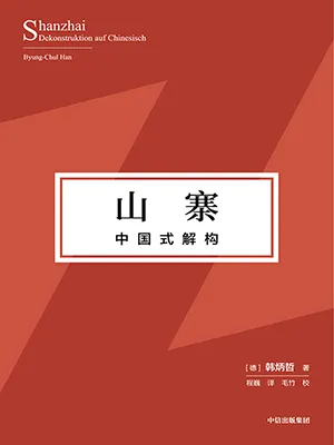 《山寨:中國式解構》封麵