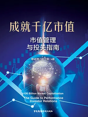 《成就千億市值：市值管理與投關指南》封麵