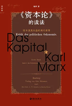 《《資本論》的讀法:資本及其創造的現代世界》封麵