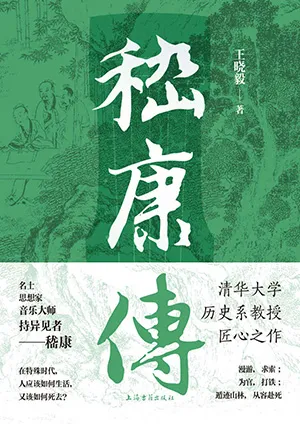 《嵇康傳》封麵