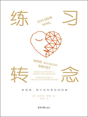 《練習轉念：新視角、新行動和更好的結果》封麵
