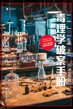 《毒理學破案手冊》封麵