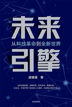 《未來引擎：從科技革命到全新世界》封麵