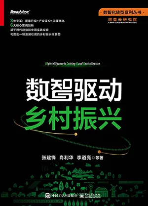 《數智驅動鄉村振興》封麵