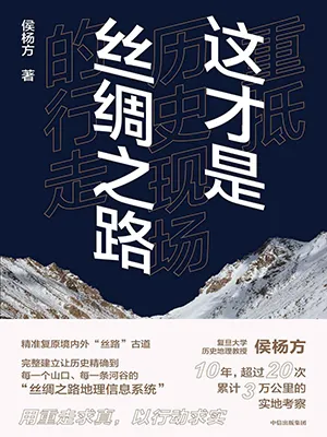 《這才是絲綢之路:重抵歷史現場的行走》封麵