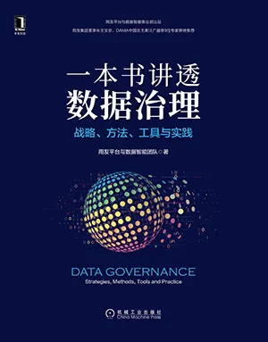 《一本書講透數據治理：戰略、方法、工具與實踐》封麵