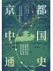 京都中國通史
