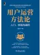 用戶運營方法論