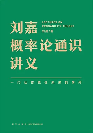 《劉嘉概率論通識講義》封麵