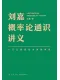 劉嘉概率論通識講義